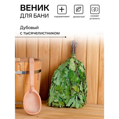 Веник для бани дубовый, с тысячелистником