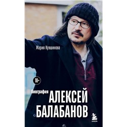 Эксмо Мария Кувшинова "Алексей Балабанов. Биография"