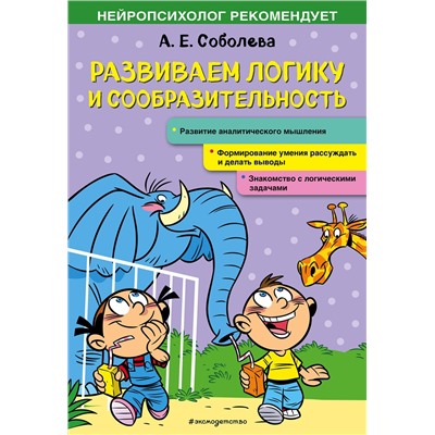 Эксмо А. Е. Соболева "Развиваем логику и сообразительность"