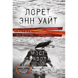 Эксмо Лорет Энн Уайт "Мост Дьявола"