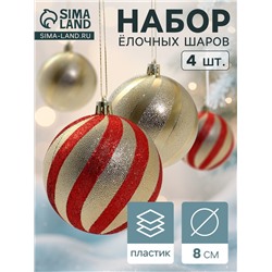 Ёлочные игрушки «Закрученные полосы», шары новогодние, d=8 см, набор 4 шт., золотисто-красный