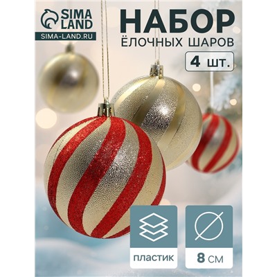 Ёлочные игрушки «Закрученные полосы», шары новогодние, d=8 см, набор 4 шт., золотисто-красный