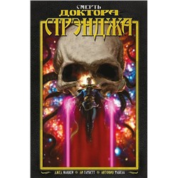 Эксмо Джед Маккей "Смерть Доктора Стрэнджа"