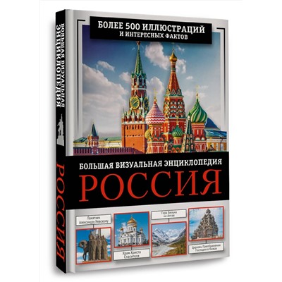 АСТ Евгения Тропинина, Марина Тараканова "Россия. Большая визуальная энциклопедия"