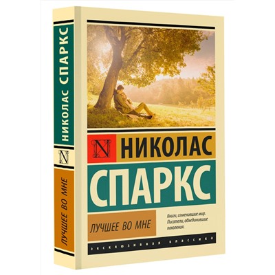 АСТ Николас Спаркс "Лучшее во мне"