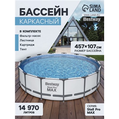 Бассейн каркасный Bestway Steel Pro MAX 56488, 457×107 см, фильтр-насос, лестница, тент, круглый