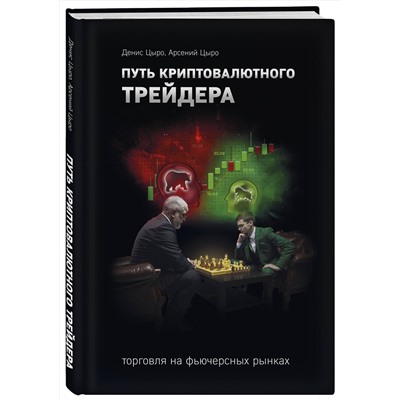 Эксмо Денис Цыро, Арсений Цыро "Путь криптовалютного трейдера"