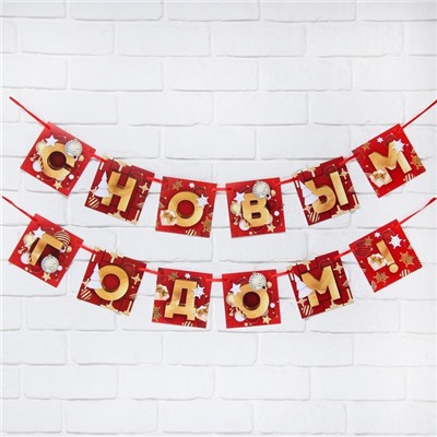 Гирлянда на ленте новогодняя «С Новым годом!», красно-золотая, длина 2 м