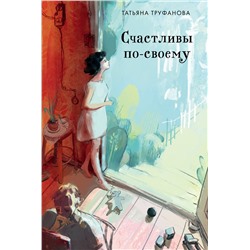 Эксмо Татьяна Труфанова "Счастливы по-своему"