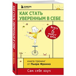 Эксмо Пьер Франк "Как стать уверенным в себе. Всего 6 минут в день. Книга-тренинг"