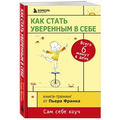 Эксмо Пьер Франк "Как стать уверенным в себе. Всего 6 минут в день. Книга-тренинг"