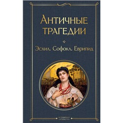 Эксмо Эсхил, Софокл, Еврипид "Античные трагедии Древней Греции"