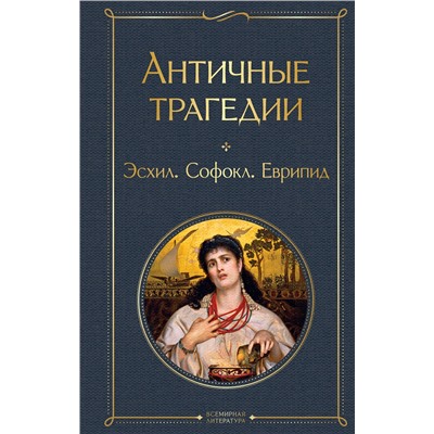 Эксмо Эсхил, Софокл, Еврипид "Античные трагедии Древней Греции"