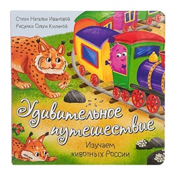 Книжка с окошками "Удивительное путешествие"