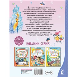АСТ Михалков С.В. "Мороз и Морозец. Стихи и сказки"