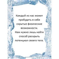 АСТ Вим Хоф, Коэн де Йонг "Ледяной человек. Сверхвозможности вашего организма"
