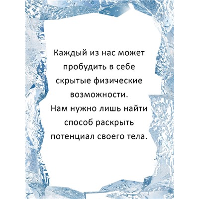 АСТ Вим Хоф, Коэн де Йонг "Ледяной человек. Сверхвозможности вашего организма"