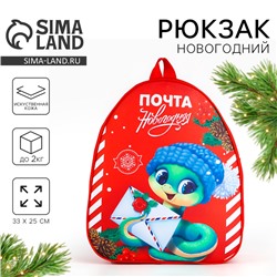 Рюкзак детский новогодний «Змея с письмом», 33×25 см