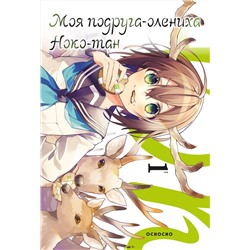Эксмо Осиосио "Моя подруга-олениха, Ноко-тан.Том 1"