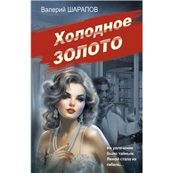 Эксмо Валерий Шарапов "Холодное золото"