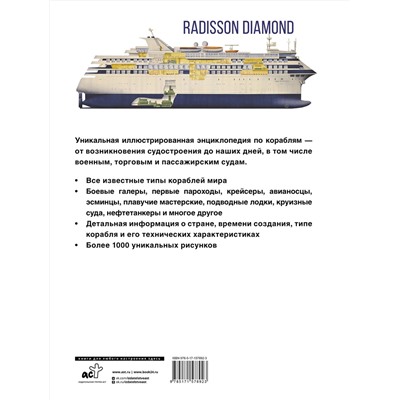 АСТ . "Корабли. Иллюстрированная энциклопедия"