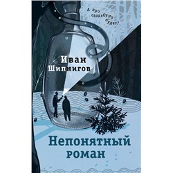 АСТ Иван Шипнигов "Непонятный роман"