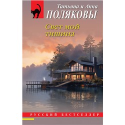 Эксмо Татьяна Полякова, Анна Полякова "Свет мой тишина"