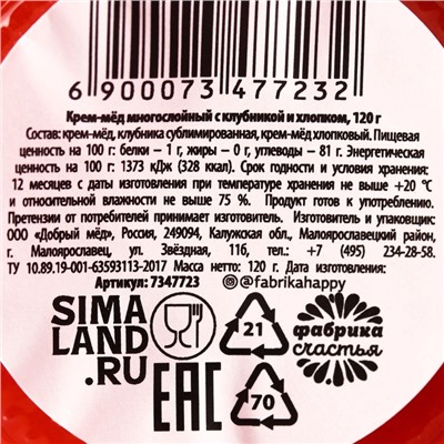 Мёд кремовый «8 марта» с клубникой и хлопком, 120 г