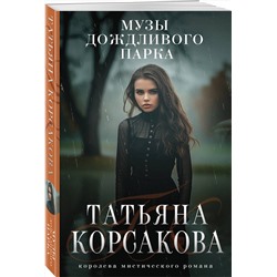 Эксмо Татьяна Корсакова "Музы дождливого парка"