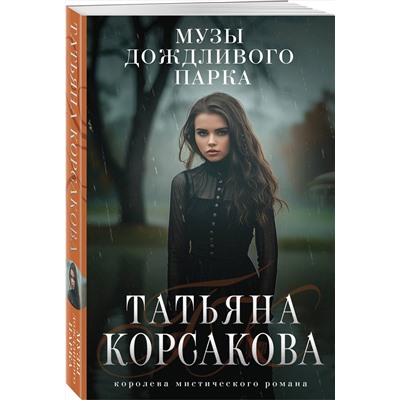 Эксмо Татьяна Корсакова "Музы дождливого парка"