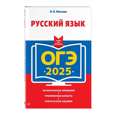 Эксмо И. Б. Маслова "ОГЭ-2025. Русский язык"