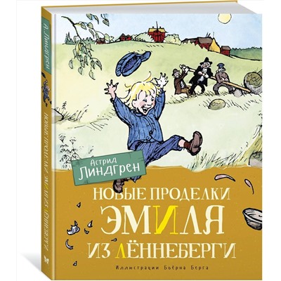 Эксмо Линдгрен А. "Новые проделки Эмиля из Лённеберги (цв.илл. Бьёрна Берга)"