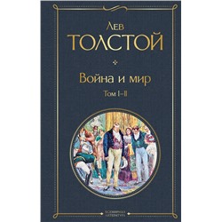 347748 Эксмо Лев Толстой "Война и мир. Том I-II"