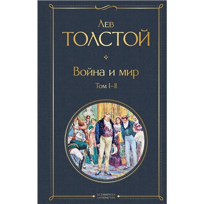 347748 Эксмо Лев Толстой "Война и мир. Том I-II"