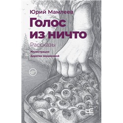 АСТ Юрий Мамлеев "Голос из ничто [иллюстрации Доротеи Шемякиной]"