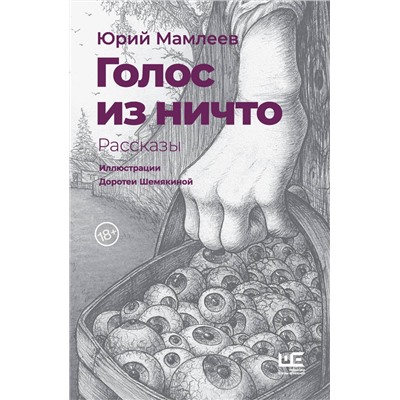 АСТ Юрий Мамлеев "Голос из ничто [иллюстрации Доротеи Шемякиной]"