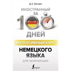 АСТ Д. А. Листвин "Интенсивный курс немецкого языка для начинающих"
