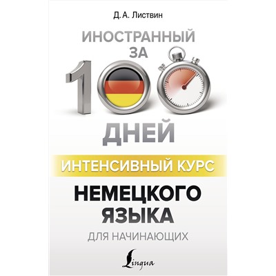 АСТ Д. А. Листвин "Интенсивный курс немецкого языка для начинающих"