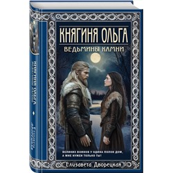 Эксмо Елизавета Дворецкая "Княгиня Ольга. Ведьмины камни"