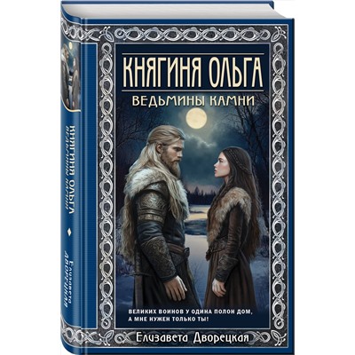 Эксмо Елизавета Дворецкая "Княгиня Ольга. Ведьмины камни"