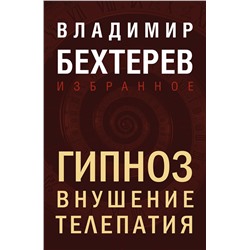 Эксмо Владимир Бехтерев "Гипноз. Внушение. Телепатия"