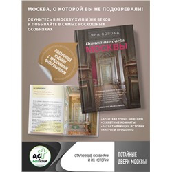 АСТ Яна Сорока "Потайные двери Москвы. Старинные особняки и их истории. Почему князь украл бриллианты жены, для чего крепостным актерам секретная лестница, какой дворец ненавидела Екатерина Вторая"