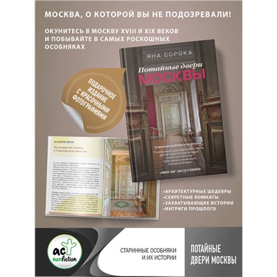 АСТ Яна Сорока "Потайные двери Москвы. Старинные особняки и их истории. Почему князь украл бриллианты жены, для чего крепостным актерам секретная лестница, какой дворец ненавидела Екатерина Вторая"