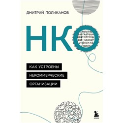 Эксмо Дмитрий Поликанов "НКО. Как устроены некоммерческие организации"