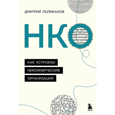 Эксмо Дмитрий Поликанов "НКО. Как устроены некоммерческие организации"