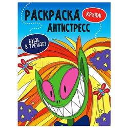 Раскраска антистресс "Будь в тренде" Кринж