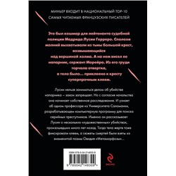 Эксмо Бернар Миньер "Игра в метаморфозы"