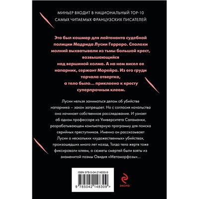 Эксмо Бернар Миньер "Игра в метаморфозы"