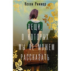 АСТ Келли Риммер "Вещи, о которых мы не можем рассказать"