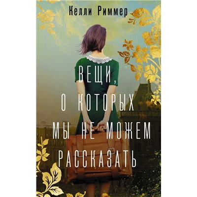 АСТ Келли Риммер "Вещи, о которых мы не можем рассказать"